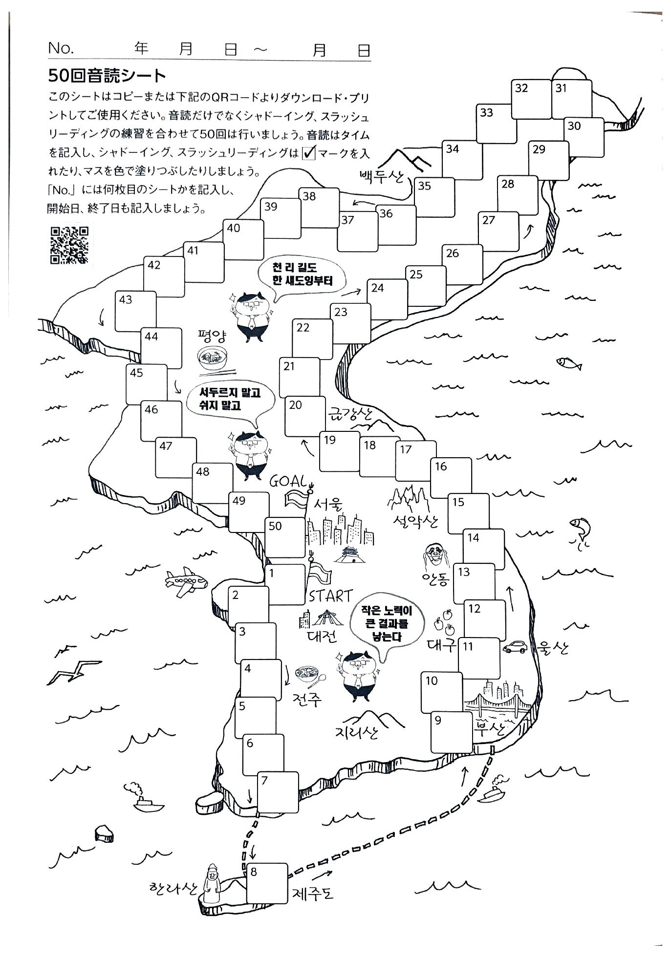 最新版の50回音読シート（韓国地図型・全50マス・QRコード付き）