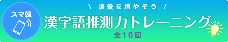 スマ韓 漢字語推察力トレーニング 韓国語教室 通信添削の ミレ韓国語学院