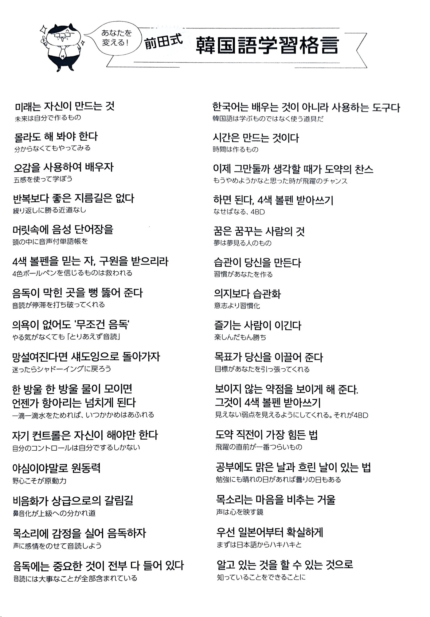 前田式 韓国語学習格言シート（韓国語＋日本語訳・全30の格言）