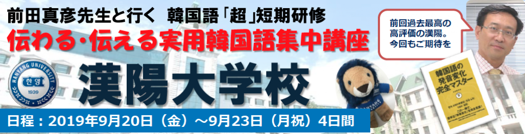 受付終了 第１１期 前田真彦先生と行く 超短期韓国語研修 漢陽大学校 ミレ韓国語学院