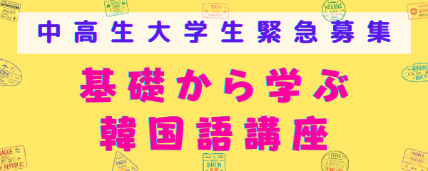 中高生大学生緊急募集 基礎から学ぶ韓国語講座 ミレ韓国語学院